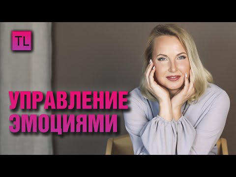 Видео: Управление эмоциями - личностный рост - Татьяна Ларина  LarinaExpert