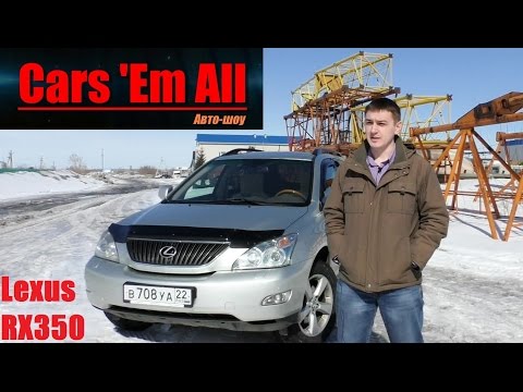 Видео: Cars 'Em All - Тест-драйв Lexus RX350