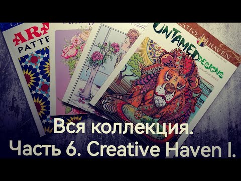 Видео: Вся коллекция раскрасок. Часть 6. Creative Haven I.