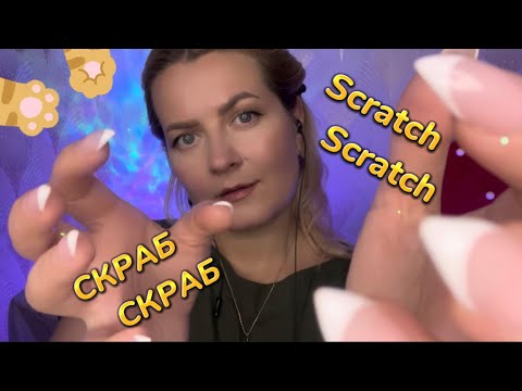 Видео: АСМР НЕВИДИМЫЙ СКРЕТЧИНГ /ASMR SCRATCHING