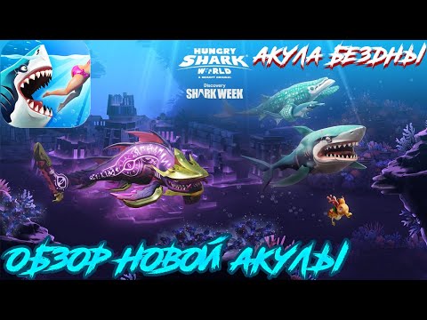 Видео: Hungry Shark World - Обзор новой акулы (Акула Бездны)