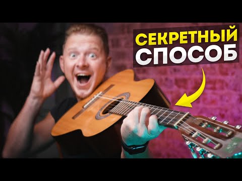 Видео: Как научиться играть на гитаре за 7 ДНЕЙ? СЕКРЕТНЫЙ СПОСОБ