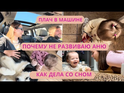 Видео: Как Аня едет сама в машине. Не занимаюсь развитием. Прогресс со сном