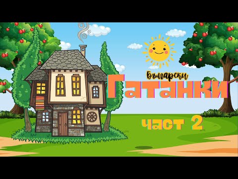 Видео: Български гатанки | Част 2