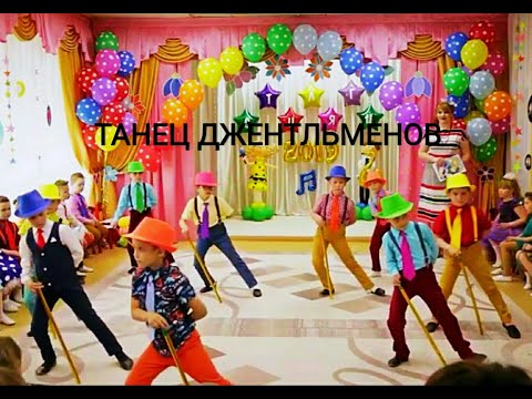 Видео: Детский танец джентльменов на выпускном в детском саду.