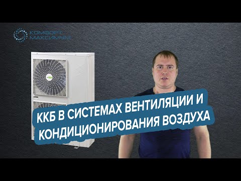 Видео: Компрессорно-конденсатроные блоки в системах вентиляции и центрального кондиционирования
