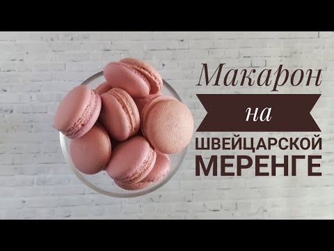 Видео: Макарон на Швейцарской меренге к чаю в домашних условиях - Samvel Khlgatyan I Macarons 0+