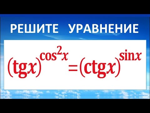 Видео: Тригонометрическое уравнение (tgx)^((cosx)^2)=(ctgx)^(sinx)