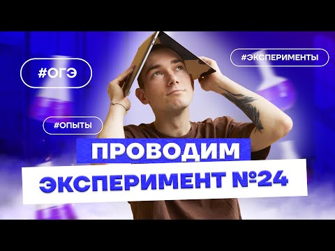 Видео: Проводим ЭКСПЕРИМЕНТ в ОГЭ по Химии - задание 24 | Умскул 2023