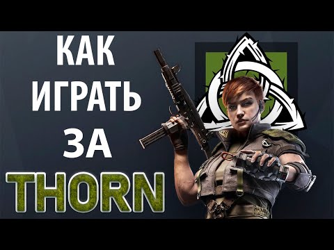 Видео: [Гайд] Rainbow Six Siege - Торн / Thorn