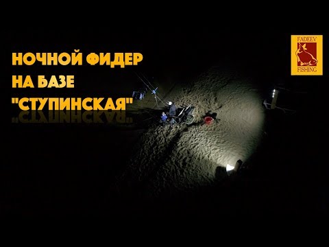 Видео: Ночной фидер на базе "Ступинская"