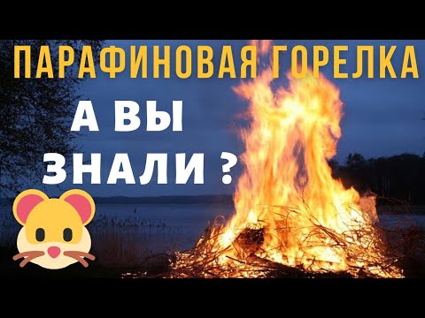 Видео: Мало кто знает эти нюансы и возможности парафиновой горелки