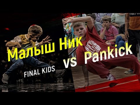 Видео: kids final bboy Малыш Ник vs Pankick - Кубок Красного Кита по брейкдансу 20171216