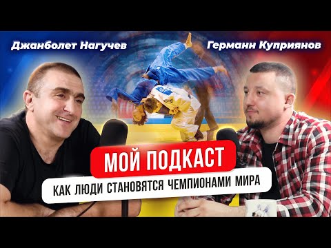 Видео: Мой подкаст # 1 | Германн Куприянов | Джанболет Нагучев