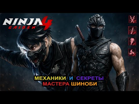 Видео: NINJA GAIDEN 4 | МЕХАНИКИ И СЕКРЕТЫ МАСТЕРА ШИНОБИ
