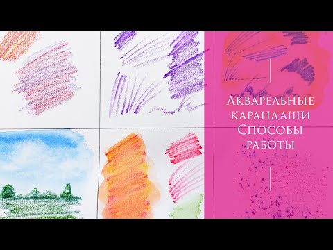 Видео: Акварельные карандаши. Способы работы акварельными карандашами. Акварель.