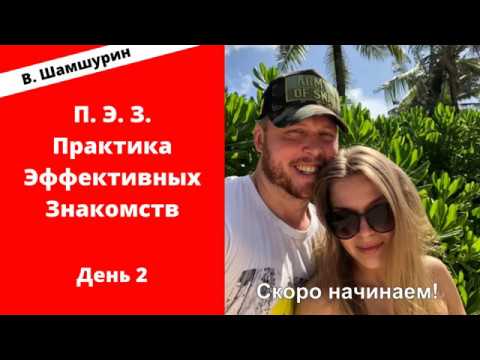 Видео: Владимир Шамшурин Тренинг по знакомствам День 2