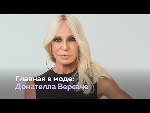 Видео: История успеха модельера Донателлы Версаче