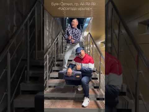 Видео: КАССЕТАДА ЫРЫЛАР - Ай-Яй-Яй & Буян Сеткил