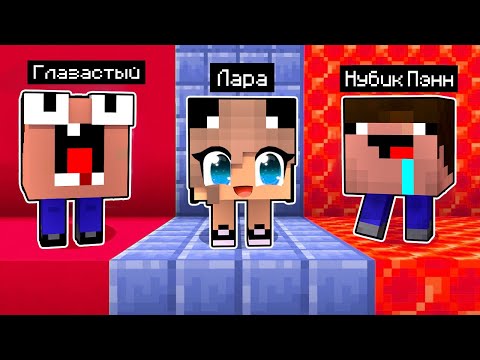 Видео: Майнкрафт но ПРЯТКИ ЗА БЛОКИ Лара Майнкрафт и Нубик 100% ТРОЛЛИНГ в Minecraft