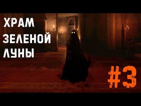 Видео: ПРИСТАВУЧИЙ ДУХ ► ХРАМ ЗЕЛЁНОЙ ЛУНЫ #3