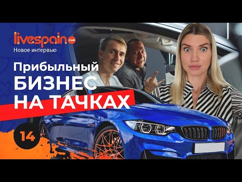 Видео: Любовь к машинам приносит деньги? Бизнес на авто детейлинге в Испании