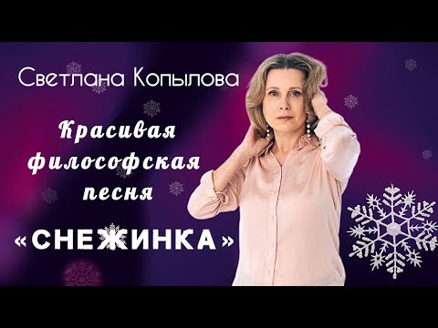 Видео: СНЕЖИНКА - ПРЕМЬЕРА! Светлана Копылова на слова Надежды Ассманн