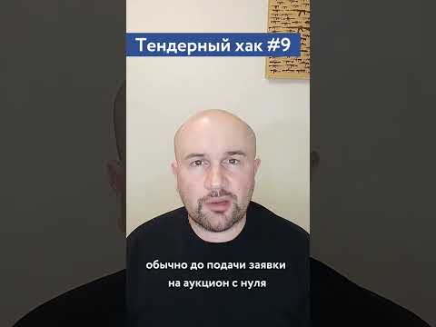 Видео: Подготовка к участию в закупках / #9 Тендерный совет