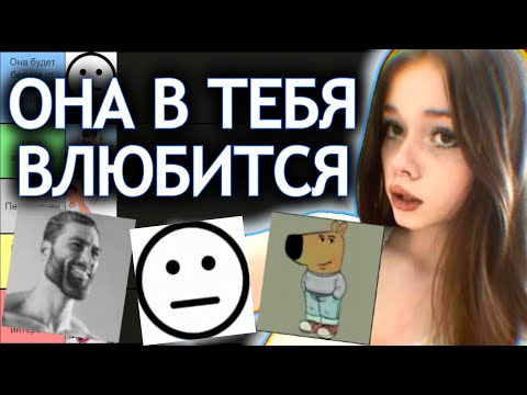 Видео: Как влюбить в себя девушку (тир лист)
