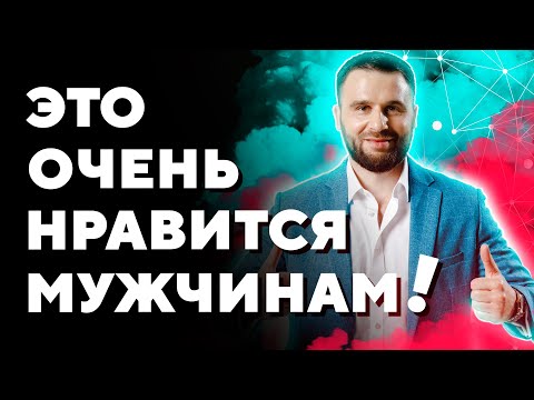 Видео: Ты произведешь на него потрясающее впечатление, если узнаешь, что нравится мужчинам