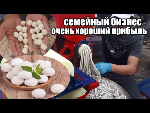 Видео: станок/курут апарат/округлитель/ миний бизнес/для семейных условиях