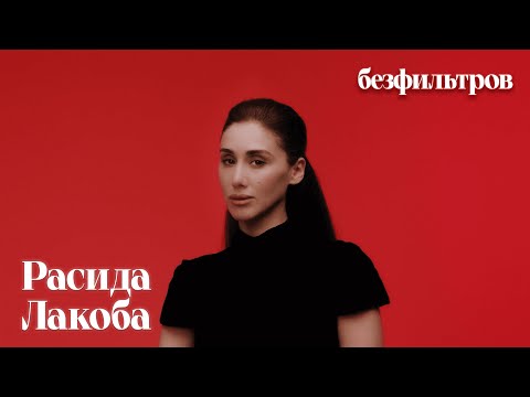 Видео: Расида Лакоба: «Дженнифер Лопес и все голливудские звезды в Rasario — это не чудо или удача»