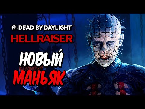 Видео: Dead by Daylight — НОВЫЙ МАНЬЯК "ПИНХЕД"! ВОССТАВШИЙ ИЗ АДА ЗАБЕРЁТ ТВОЮ ДУШУ! +МЕМЕНТО МОРИ
