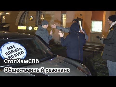 Видео: СтопХамСПб - Общественный резонанс