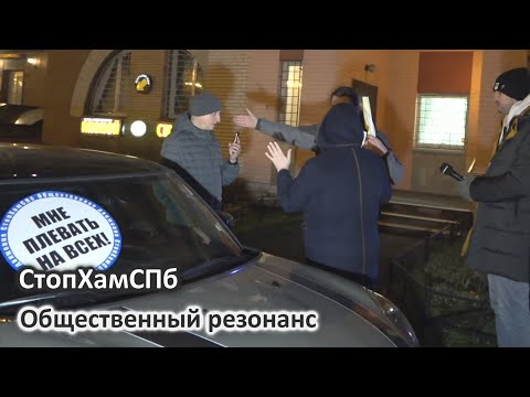 Видео: СтопХамСПб - Общественный резонанс