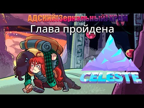 Видео: Адский Храм - Celeste Прохождение #6