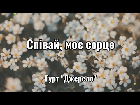 Видео: Співай, моє серце - гурт Джерело