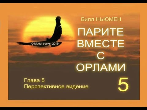 Видео: Билл Ньюмен. ПАРИТЕ ВМЕСТЕ С ОРЛАМИ. Гл.5
