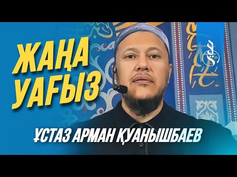 Видео: Ұстаз Арман Қуанышбаев / Жаңа уағыз / Ақтөбе