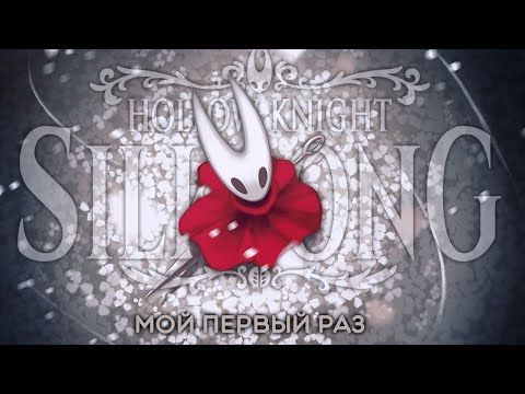 Видео: Я фанатею от этой игры - Hollow Knight Silksong (Стрим 3)