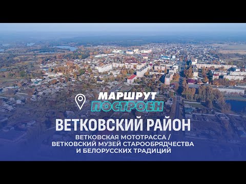 Видео: Ветковский район | Гомельская область | МАРШРУТ ПОСТРОЕН