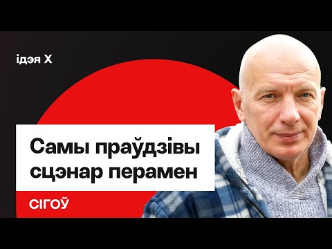Видео: Игорь Сигов: Беларусам придётся браться за оружие? Если не будет другого выхода — да / Идея X