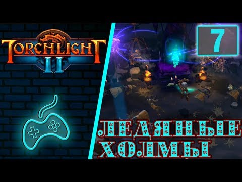 Видео: Torchlight 2 - Прохождение. Скиталец. Хардкор. Мастер. Часть 7: Ледяные холмы