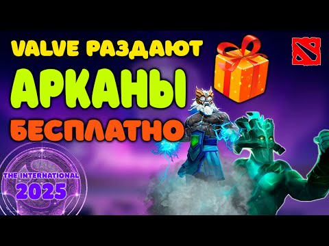 Видео: VALVE ДАРЯТ АРКАНУ 🎁 БЕСПЛАТНО! 🔥 Новый ивент Dota 2 TI