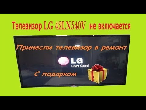 Видео: Ремонт телевизора LG 42LN540V не включается
