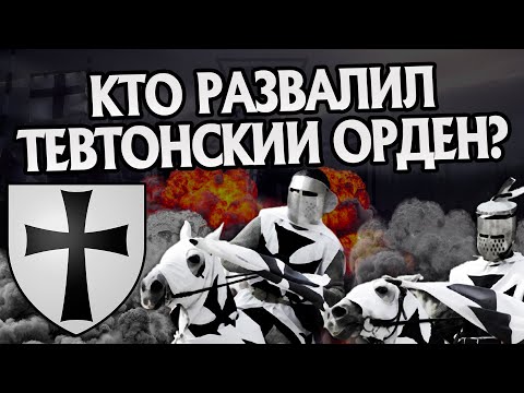 Видео: Почему пал Тевтонский Орден? История Крестоносцев