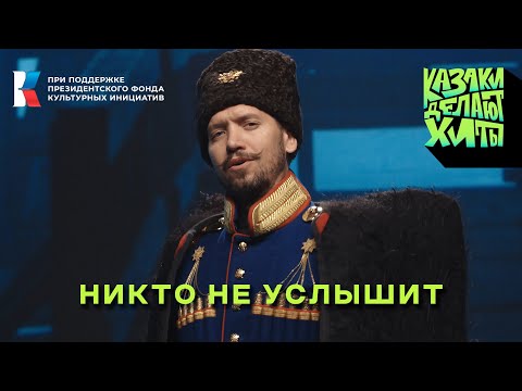Видео: Казаки Делают Хиты - Никто не услышит [премьера клипа]