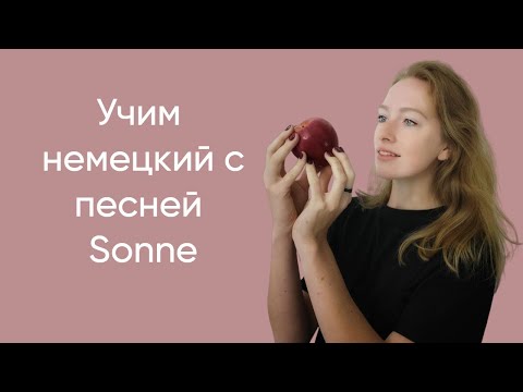 Видео: Учим немецкий с песней Sonne (Rammstein)