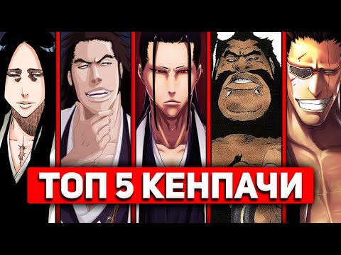 Видео: ТОП 5 КЕНПАЧИ в Блич | Зараки Кенпачи сильнейший? | Блич