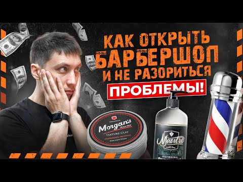 Видео: ОТКРЫТИЯ БАРБЕРШОПА НЕ БУДЕТ !? ПРОБЛЕМЫ / ЧАСТЬ - 3